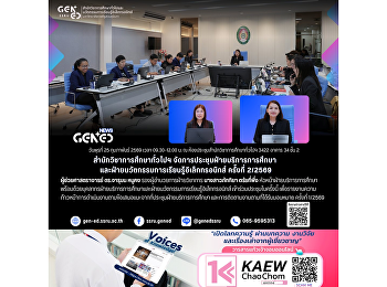 สำนักวิชาการศึกษาทั่วไปฯ
จัดการประชุมฝ่ายบริการการศึกษา  ครั้งที่
2/2569