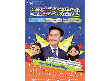 Gen Ed จัดโครงการ
“โครงการเสริมสร้างวัฒนธรรมองค์กรเชิงบวกผ่านการพัฒนา
Soft Skills ด้านการสื่อสาร การประสานงาน
และการบริหารอารมณ์”