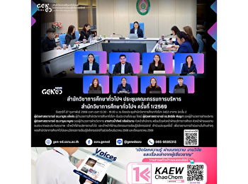 สำนักวิชาการศึกษาทั่วไปฯ
จัดประชุมคณะกรรมการบริหารสำนักวิชาการศึกษาทั่วไปฯ
ครั้งที่ 1/2569