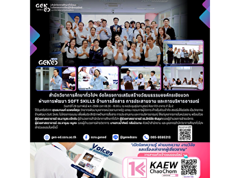 สำนักวิชาการศึกษาทั่วไปฯ
จัดโครงการเสริมสร้างวัฒนธรรมองค์กรเชิงบวกผ่านการพัฒนา
Soft Skills ด้านการสื่อสาร การประสานงาน
และการบริหารอารมณ์