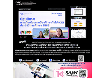 สำนักวิชาการศึกษาทั่วไปฯ
จัดปฐมนิเทศสำหรับนักศึกษาเทียบโอนผลการเรียนรายวิชาศึกษาทั่วไป
การประเมินแบบ (CE) รอบที่ 3/2568