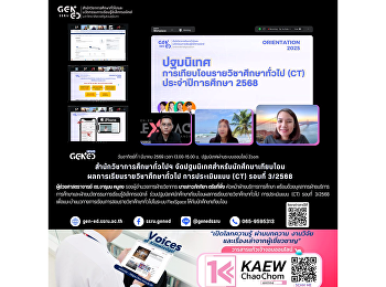 สำนักวิชาการศึกษาทั่วไปฯ
จัดปฐมนิเทศสำหรับนักศึกษาเทียบโอนผลการเรียนรายวิชาศึกษาทั่วไป
การประเมินแบบ (CT) รอบที่ 3/2568