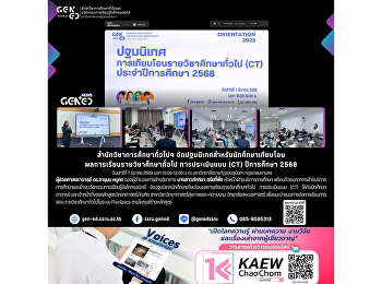 สำนักวิชาการศึกษาทั่วไปฯ
จัดปฐมนิเทศสำหรับนักศึกษาเทียบโอน
ผลการเรียนรายวิชาศึกษาทั่วไป
การประเมินแบบ (CT) ปีการศึกษา 2568