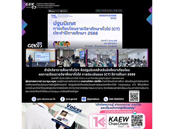 The Office of General Education and
Innovative Electronic Learning organized
an orientation session for students
transferring General Education course
credits under the Credit Transfer (CT)
assessment, Academic Year 2025.