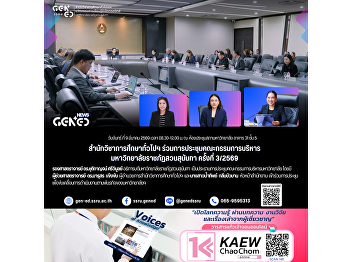 The Office of General Education and
Innovative Electronic Learning attended
the 3rd University Executive Committee
Meeting of 2026 at Suan Sunandha
Rajabhat University.