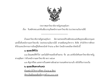 การรับสมัครและสอบแข่งขันพนักงานมหาวิทยาลัย
(งบประมาณเงินรายได้)