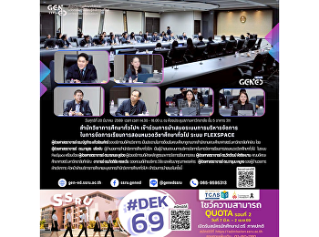 สำนักวิชาการศึกษาทั่วไปฯ
เข้าร่วมการนำเสนอระบบการบริหารจัดการในการจัดการเรียนการสอนหมวดวิชาศึกษาทั่วไป
ผ่านระบบ FlexSpace