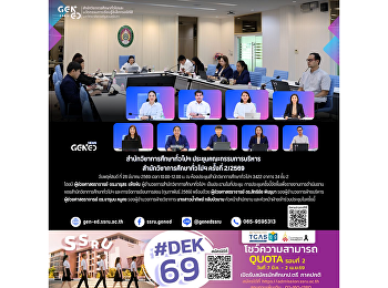สำนักวิชาการศึกษาทั่วไปฯ
จัดประชุมคณะกรรมการบริหารสำนักวิชาการศึกษาทั่วไปฯ
ครั้งที่ 2/2569