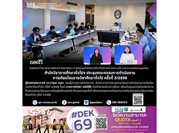 สำนักวิชาการศึกษาทั่วไปฯ
จัดประชุมคณะกรรมการดำเนินงานการเทียบโอนรายวิชาศึกษาทั่วไป
ครั้งที่ 3/2569