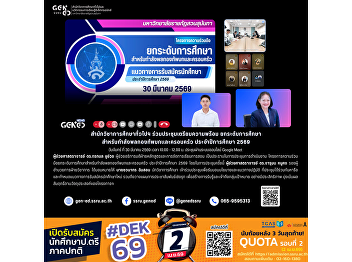 The Office of General Education
participated in a meeting to prepare for
the enhancement of educational
opportunities for Royal Thai Army
personnel and their families for the
Academic Year 2026.