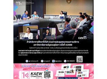 สำนักวิชาการศึกษาทั่วไปฯ
ร่วมการประชุมคณะกรรมการบริหาร
มหาวิทยาลัยราชภัฏสวนสุนันทา ครั้งที่
4/2569