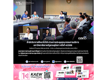 The Office of General Education
participated in the 4th Executive
Committee Meeting of Suan Sunandha
Rajabhat University, 2026