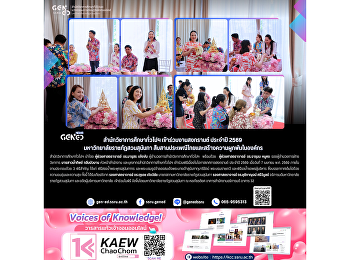 สำนักวิชาการศึกษาทั่วไปฯ
เข้าร่วมงานสงกรานต์ ประจำปี 2569
มหาวิทยาลัยราชภัฏสวนสุนันทา
สืบสานประเพณีไทยและสร้างความผูกพันในองค์กร