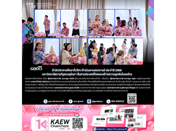 The Office of General Education
participated in the Songkran Festival
2026 Suan Sunandha Rajabhat University
preserves Thai traditions and
strengthens organizational unity