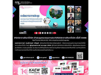 สำนักวิชาการศึกษาทั่วไปฯ
เข้าประชุมคณะกรรมการประจำสำนักวิชาการศึกษาทั่วไปฯ
ครั้งที่ 1/2569