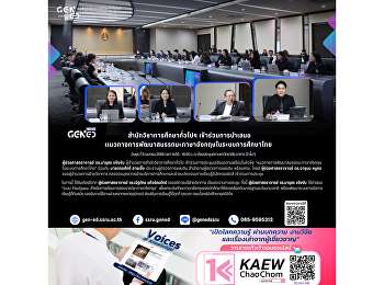 สำนักวิชาการศึกษาทั่วไปฯ
เข้าร่วมการนำเสนอ
เเนวทางการพัฒนาสมรรถนะภาษาอังกฤษในระบบการศึกษาไทย