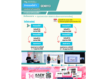 ภาพบรรยากาศการเรียน Gen Ed SSRU
วันจันทร์ที่ 20 เมษายน 2569
ภาคเรียนฤดูร้อน 2569 รายวิชา GEN0113
แรงบันดาลใจของชีวิต
