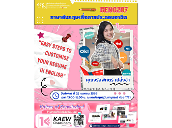 สำนักวิชาการศึกษาทั่วไปและนวัตกรรมการเรียนรู้อิเล็กทรอนิกส์
ขอเชิญนักศึกษาเข้าร่วมฟังบรรยายพิเศษในรายวิชา
GEN0207 ภาษาอังกฤษเพื่อการประกอบอาชีพ