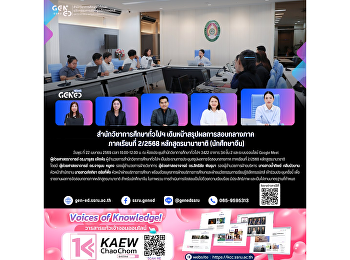 วันพุธที่ 22 เมษายน 2569 เวลา 10.00 –
12.00 น. ณ
ห้องประชุมสำนักวิชาการศึกษาทั่วไปฯ ห้อง
3422 อาคาร 34 ชั้น 2 และผ่านระบบออนไลน์
Google Meet