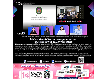 สำนักวิชาการศึกษาทั่วไปฯ จัดประชุม LINE
Official Account และ GenEd Service
Quality ครั้งที่ 2/2569