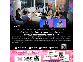 สำนักวิชาการศึกษาทั่วไปฯ
จัดประชุมคณะกรรมการดำเนินงานการเทียบโอนรายวิชาศึกษาทั่วไป
ครั้งที่ 4/2569