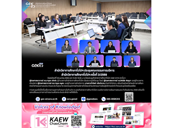 สำนักวิชาการศึกษาทั่วไปฯ
จัดประชุมคณะกรรมการบริหารสำนักวิชาการศึกษาทั่วไปฯ
ครั้งที่ 3/2569