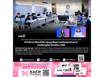 สำนักวิชาการศึกษาทั่วไปฯ
ประชุมเตรียมความพร้อมสอบกลางภาค
ภาคเรียนฤดูร้อน ปีการศึกษา 2568