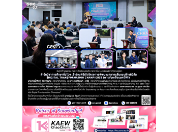 สำนักวิชาการศึกษาทั่วไปฯ
เข้าร่วมพิธีเปิดโครงการพัฒนาบุคลากรต้นแบบด้านดิจิทัล
(Digital Transformation Champions)
สู่การขับเคลื่อนองค์กรในยุคดิจิทัล
วันศุกร์ที่ 1 พฤษภาคม 2569 ณ
ห้องประชุมช่อแก้ว อาคาร 31 ชั้น 5
มหาวิทยาลัยราชภัฏสวนสุนันทา