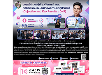 สำนักวิชาการศึกษาทั่วไปฯ
เข้าร่วมการอบรมเรื่อง “การกำหนด ติดตาม
และประเมินผลลัพธ์ตามวัตถุประสงค์
(Objectives and Key Results: OKR)”