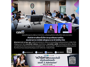 สำนักวิชาการศึกษาทั่วไปฯ
ประชุมเตรียมความพร้อมสอบปลายภาค
ภาคเรียนที่ 2/2568 หลักสูตรนานาชาติ
(นักศึกษาจีน)