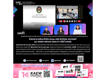 สำนักวิชาการศึกษาทั่วไปฯ ประชุม LINE
Official Account และ GenEd Service
Quality ครั้งที่ 3/2569