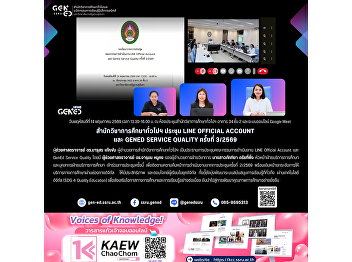 通识教育办公室召开LINE Official Account与GenEd
Service Quality第3/2569次会议