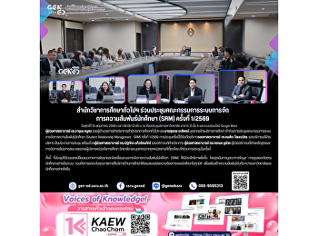 สำนักวิชาการศึกษาทั่วไปฯ
ร่วมประชุมคณะกรรมการระบบการจัดการความสัมพันธ์นักศึกษา
(SRM) ครั้งที่ 1/2569