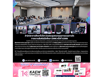 通识教育办公室参加学生关系管理系统（SRM）委员会第1/2569次会议