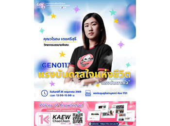 สำนักวิชาการศึกษาทั่วไปและนวัตกรรมการเรียนรู้อิเล็กทรอนิกส์
ขอเชิญนักศึกษาเข้าร่วมฟังบรรยายพิเศษในรายวิชา
GEN0113 แรงบันดาลใจแห่งชีวิต