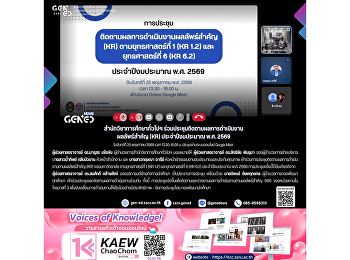วันจันทร์ที่ 25 พฤษภาคม 2569 เวลา
13.30–16.00 น. ประชุมผ่านระบบออนไลน์
Google Meet  สำนักวิชาการศึกษาทั่วไปฯ
ร่วมประชุมติดตามผลการดำเนินงานผลลัพธ์สำคัญ
(KR) ประจำปีงบประมาณ พ.ศ. 2569