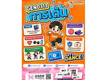 ขยับให้สุด สนุกให้เต็มที่!  GEN0313
การเต้น
