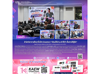 The Office of General Education and
Innovative Electronic Learning
participated in the training program
“Communicate with Impact, Tell Stories
that Come Alive.”