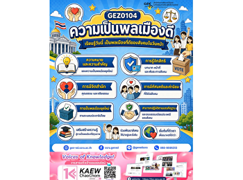พลเมืองดี เริ่มต้นได้จากตัวเรา  GEZ0104
ความเป็นพลเมืองดี