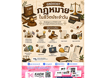 กฎหมายไม่ใช่เรื่องไกลตัวกว่าที่คิด
GND0307 กฎหมายในชีวิตประจำวัน