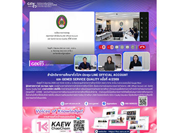 สำนักวิชาการศึกษาทั่วไปฯ ประชุม LINE
Official Account และ GenEd Service
Quality ครั้งที่ 4/2569