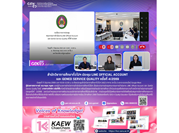 The Office of General Education and
Innovative Electronic Learning Held the
LINE Official Account and GenEd Service
Quality Meeting No. 4/2026