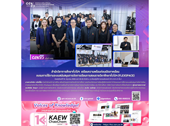 สำนักวิชาการศึกษาทั่วไปฯ
เตรียมความพร้อมก่อนเปิดภาคเรียน
อบรมการใช้งานระบบสนับสนุนการจัดการเรียนการสอนรายวิชาศึกษาทั่วไปฯ
(FlexSpace)