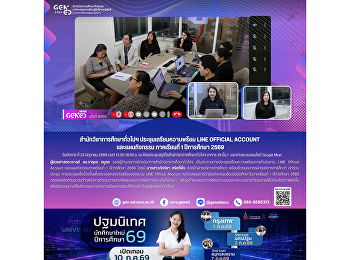 สำนักวิชาการศึกษาทั่วไปฯ
ประชุมเตรียมความพร้อม LINE Official
Account และแผนกิจกรรม ภาคเรียนที่ 1
ปีการศึกษา 2569