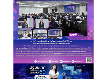 สำนักวิชาการศึกษาทั่วไปฯ
ร่วมโครงการอบรมเชิงปฏิบัติการ
“การยกระดับการจัดการความรู้ด้วย
Generative AI”