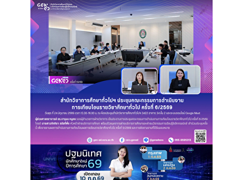 สำนักวิชาการศึกษาทั่วไปฯ
ประชุมคณะกรรมการดำเนินงานการเทียบโอนรายวิชาศึกษาทั่วไป
ครั้งที่ 6/2569