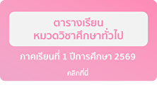 ตารางเรียนรายวิชาศึกษาทั่วไป