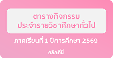 ตารางกิจกรรมรายวิชาศึกษาทั่วไป