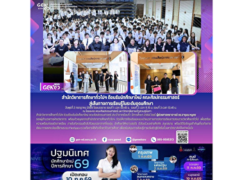 สำนักวิชาการศึกษาทั่วไปฯ
ต้อนรับนักศึกษาใหม่ คณะศิลปกรรมศาสตร์
สู่เส้นทางการเรียนรู้ในระดับอุดมศึกษา