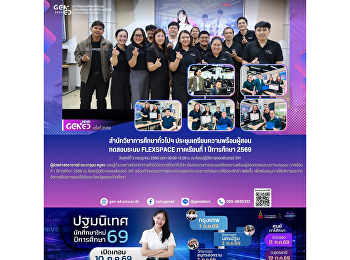 สำนักวิชาการศึกษาทั่วไปฯ
ประชุมเตรียมความพร้อมผู้สอนทดสอบระบบ
FLEXSPACE ภาคเรียนที่ 1 ปีการศึกษา 2569